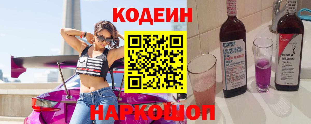 Codein Purple Drank Партизанск